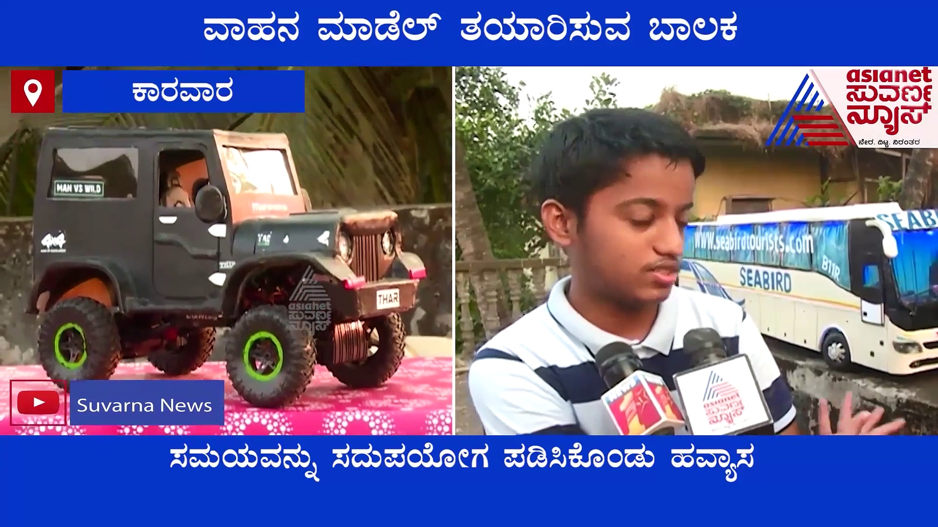 Karwar: ಗಮನ ಸೆಳೆಯುತ್ತಿವೆ ಬಾಲಕ ತಯಾರಿಸಿದ ವಾಹನ ಮಾಡೆಲ್‌ಗಳು, ಇರಲಿ ಶಹಬ್ಭಾಸ್..!
