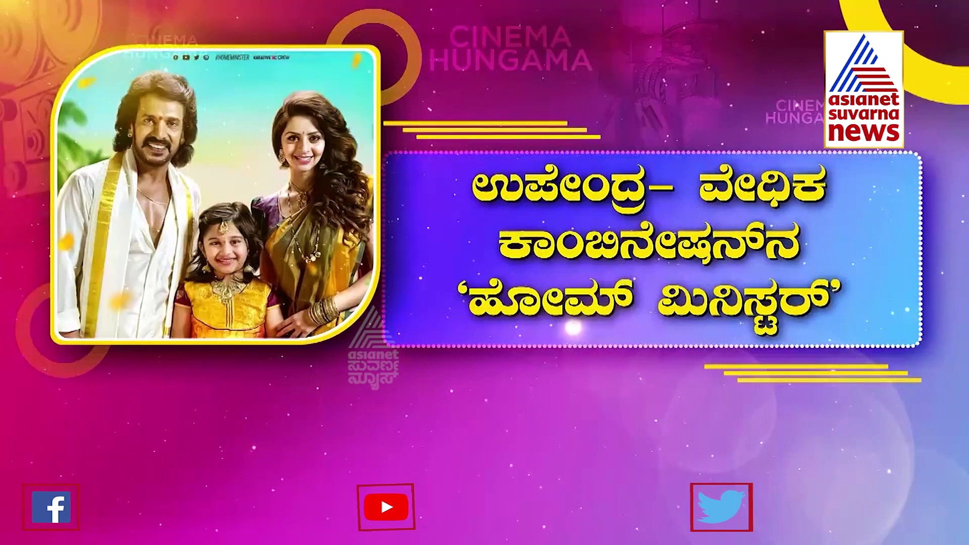 Upendra: ಏಪ್ರಿಲ್ 1ಕ್ಕೆ  ಬೆಳ್ಳಿತೆರೆ ಮೇಲೆ ಬರಲಿದ್ದಾರೆ ಹೋಮ್‌ ಮಿನಿಸ್ಟರ್‌!