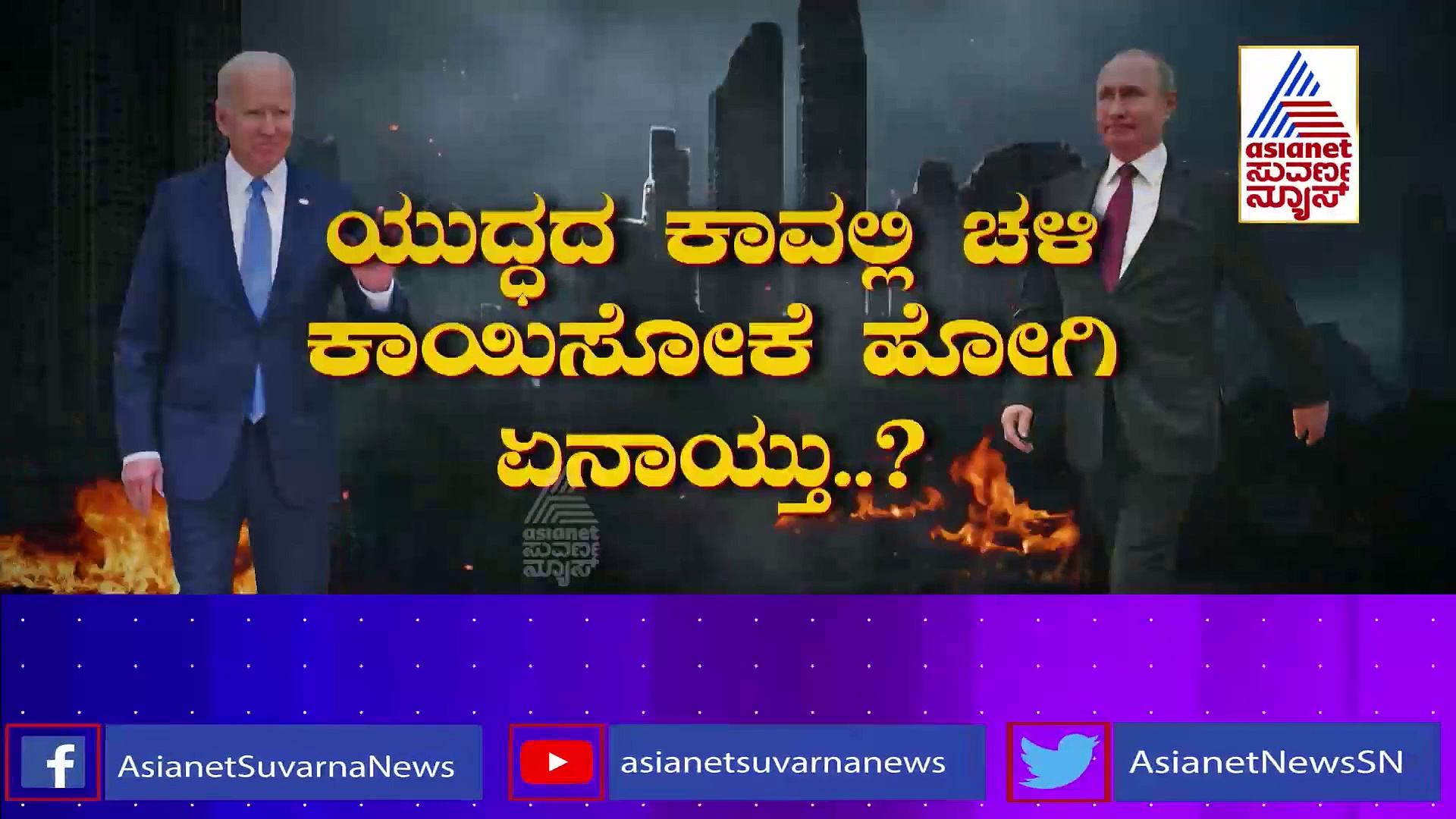 Russia- Ukraine War: ತಲೆಕೆಳಗಾಯ್ತು ಬೈಡೆನ್ ಲೆಕ್ಕಾಚಾರ, ಪುಟಿನ್ ಆಟಕ್ಕೆ ಅಮೆರಿಕಾ ಗಪ್‌ಚುಪ್.!