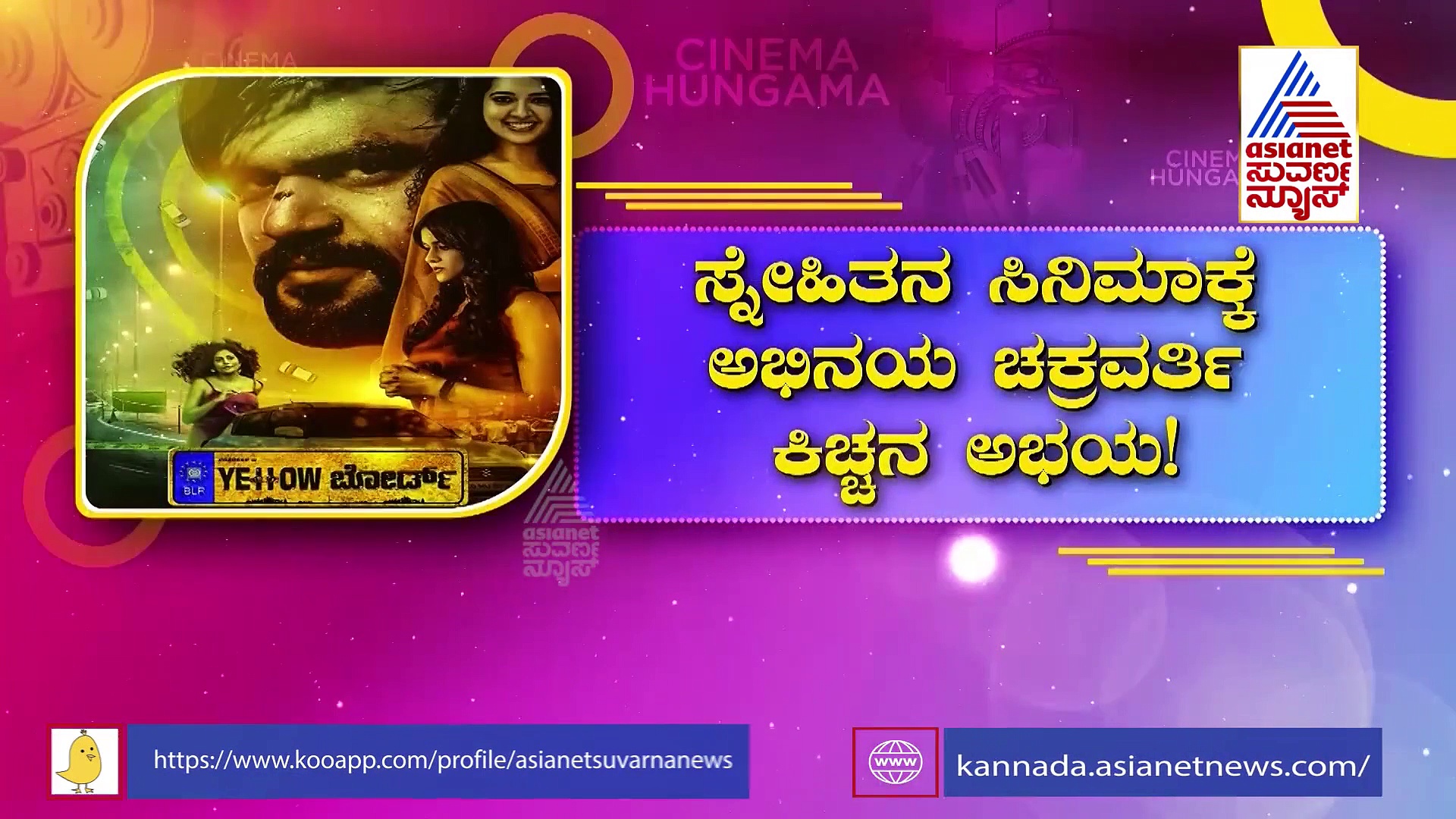 Yellow Board  ಚಿತ್ರದ ಟ್ರೈಲರ್ ರಿಲೀಸ್ ಮಾಡಿದ ಕಿಚ್ಚ ಸುದೀಪ್!