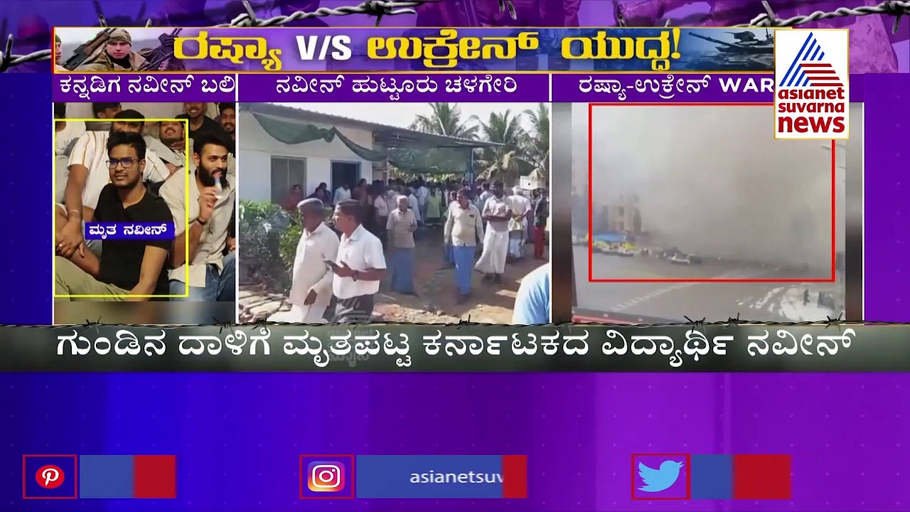 ಉಕ್ರೇನ್‌ನಲ್ಲಿ ಹಾವೇರಿ ವಿದ್ಯಾರ್ಥಿ ಸಾವು, ಸರ್ಕಾರದ ವಿರುದ್ಧ ಪೋಷಕರು ಆಕ್ರೋಶ
