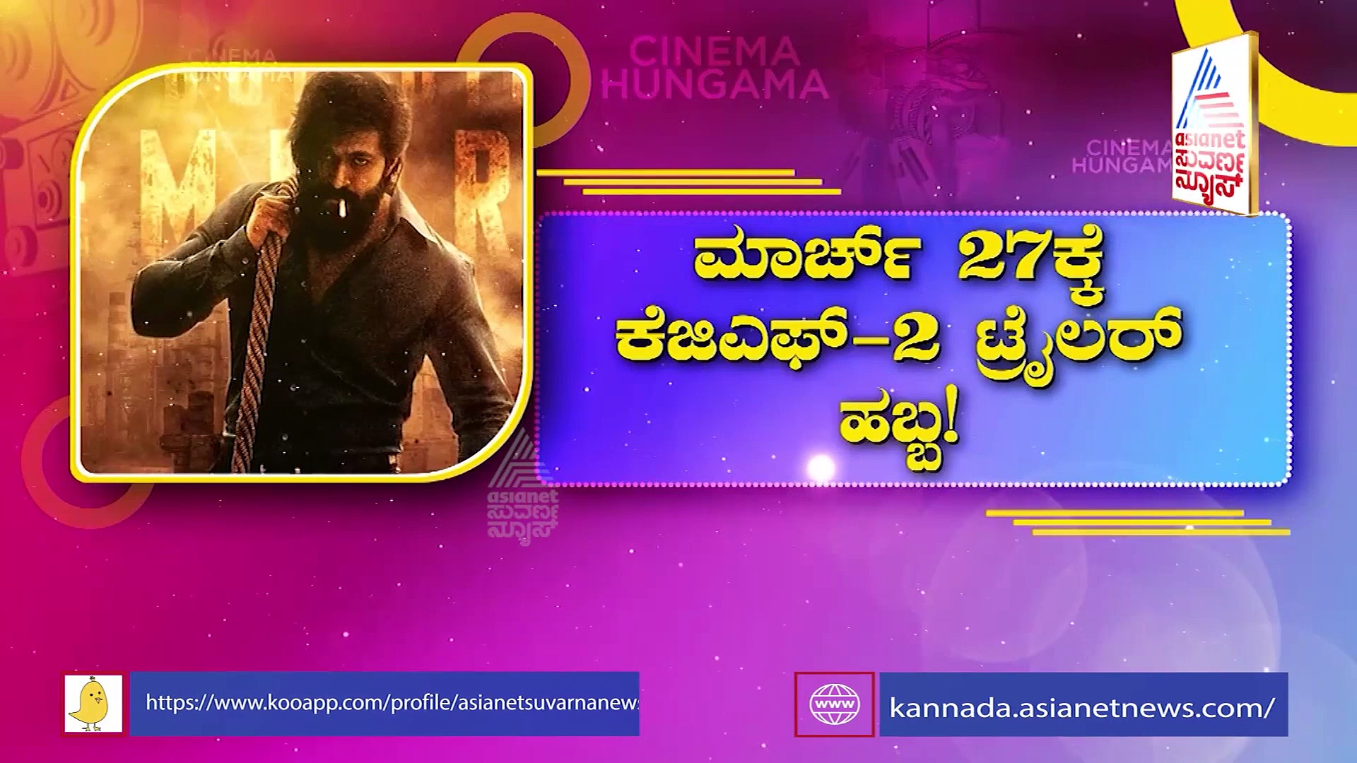 KGF Chapter 2 ಟ್ರೇಲರ್ ನೋಡಿ ಸೆನ್ಸಾರ್ ಬೋರ್ಡ್ ಹೇಳಿದ್ದೇನು ಗೊತ್ತಾ?