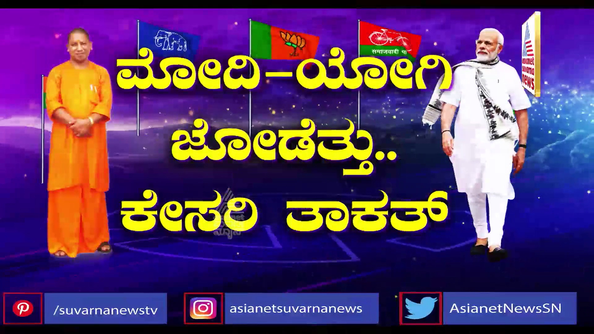 Exit Poll 2020: ಉ.ಪ್ರ.ಕ್ಕೆ ಮತ್ತೆ ಯೋಗಿ, ಪಂಜಾಬ್‌ಗೆ ಆಪ್‌? 