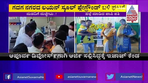 Gadag: ಕೌಟುಂಬಿಕ ಕಲಹ: ಹೆಂಡ್ತಿ ಮೇಲೆ ಮಚ್ಚಿನಿಂದ 23 ಬಾರಿ ಹಲ್ಲೆ ಮಾಡಿದ ಗಂಡ