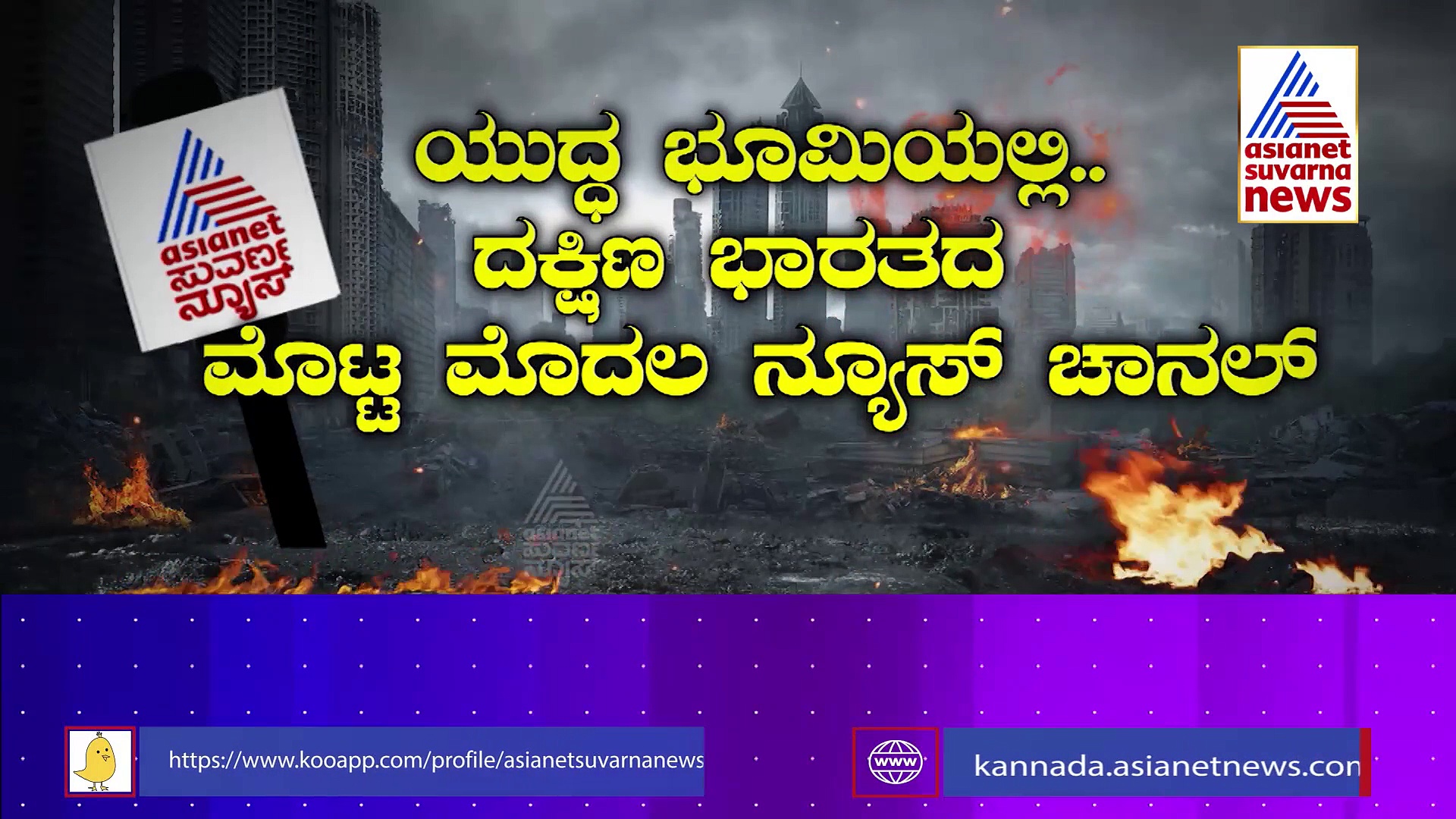 ಉಕ್ರೇನ್ ಯುದ್ಧ ಭೂಮಿಯಲ್ಲಿ ಏಷ್ಯಾನೆಟ್ ಸುವರ್ಣ ನ್ಯೂಸ್, ಅಲ್ಲಿಂದಲೇ ನೇರ, ದಿಟ್ಟ, ನಿರಂತರ ಸುದ್ದಿ