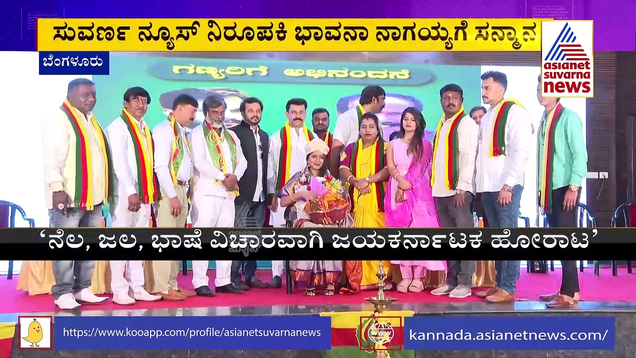 ಜಯಕರ್ನಾಟಕ ಸಂಘಟನೆಯಿಂದ ಅಭಿನಂದನಾ ಕಾರ್ಯಕ್ರಮ: ಸುವರ್ಣ ನ್ಯೂಸ್‌ ನಿರೂಪಕಿ ಭಾವನಾಗೆ ಸನ್ಮಾನ
