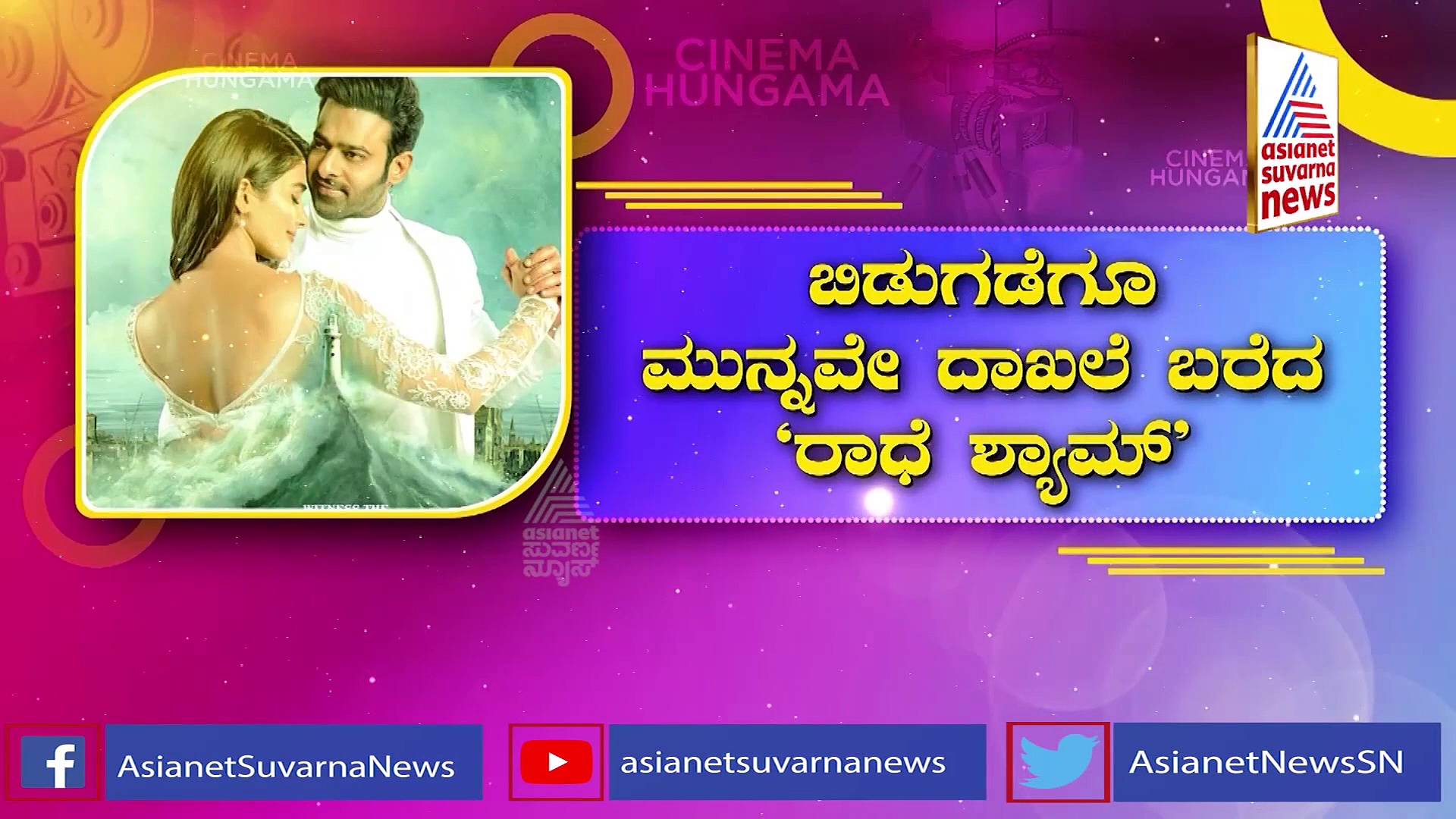 Radhe Shyam: ಮೆಟಾವರ್ಸ್​ನಲ್ಲಿ ಪ್ರಭಾಸ್-ಪೂಜಾ ಹೆಗ್ಡೆ ಚಿತ್ರದ​ ಟ್ರೇಲರ್​ ಲಾಂಚ್​!