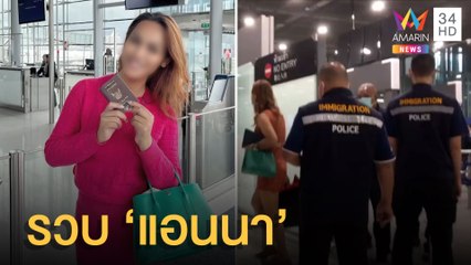 รวบ "แอนนา" คดีหวยทิพย์ ทนายยื่น 7.5 หมื่นประกันตัว | ข่าวเที่ยงอมรินทร์ | 6 มิ.ย.65