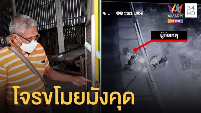 โจรแสบตัดโซ่รั้ว ขโมยมังคุด | ข่าวเที่ยงอมรินทร์ | 6 มิ.ย.65