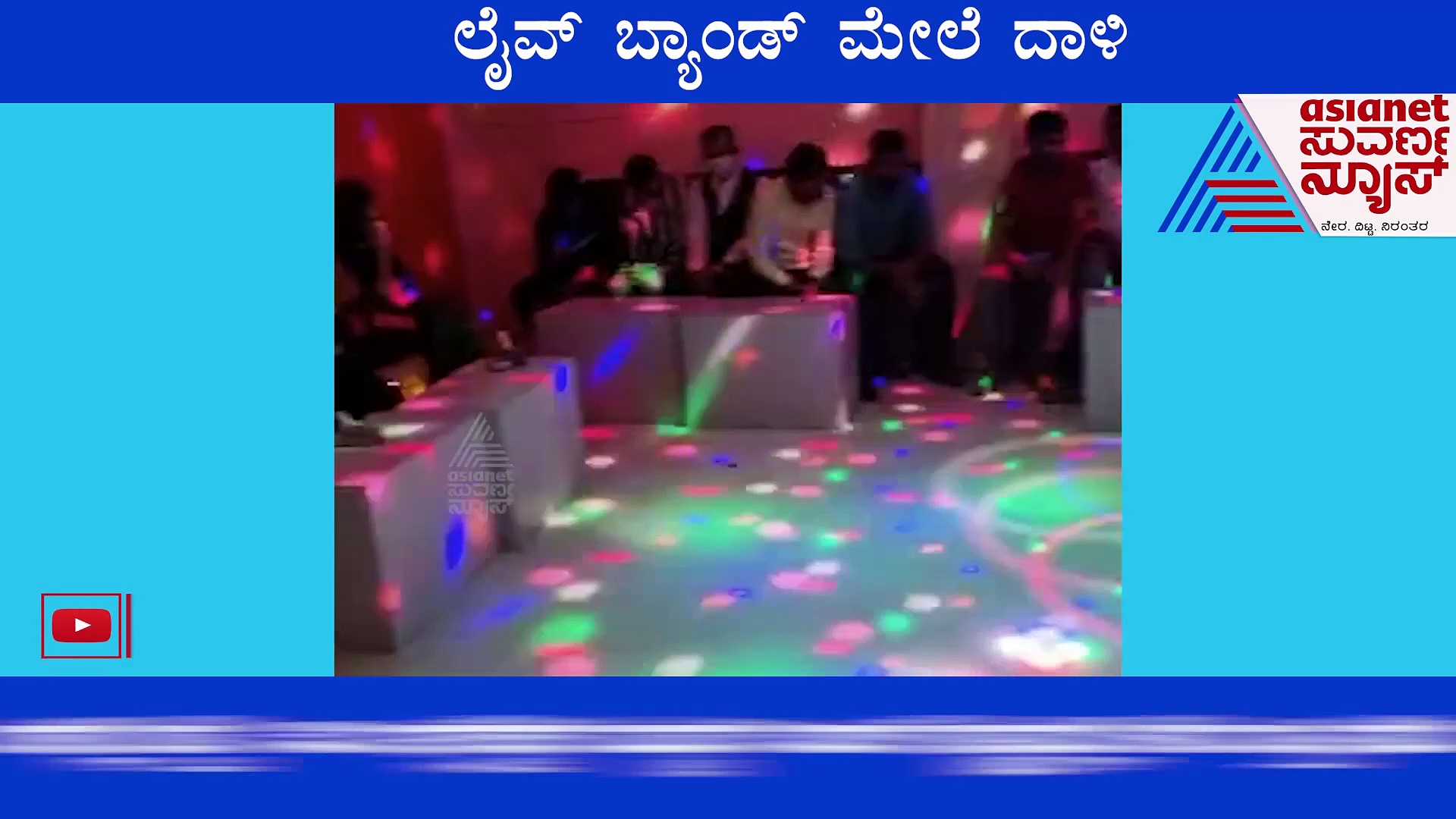 CCB Raid: ಗಾಂಧಿನಗರದ  ಲೈವ್ ಬ್ಯಾಂಡ್ ದಾಳಿ, ಸಿಕ್ಕವರು ಮುಖ ಮುಚ್ಚಿಕೊಂಡರು!
