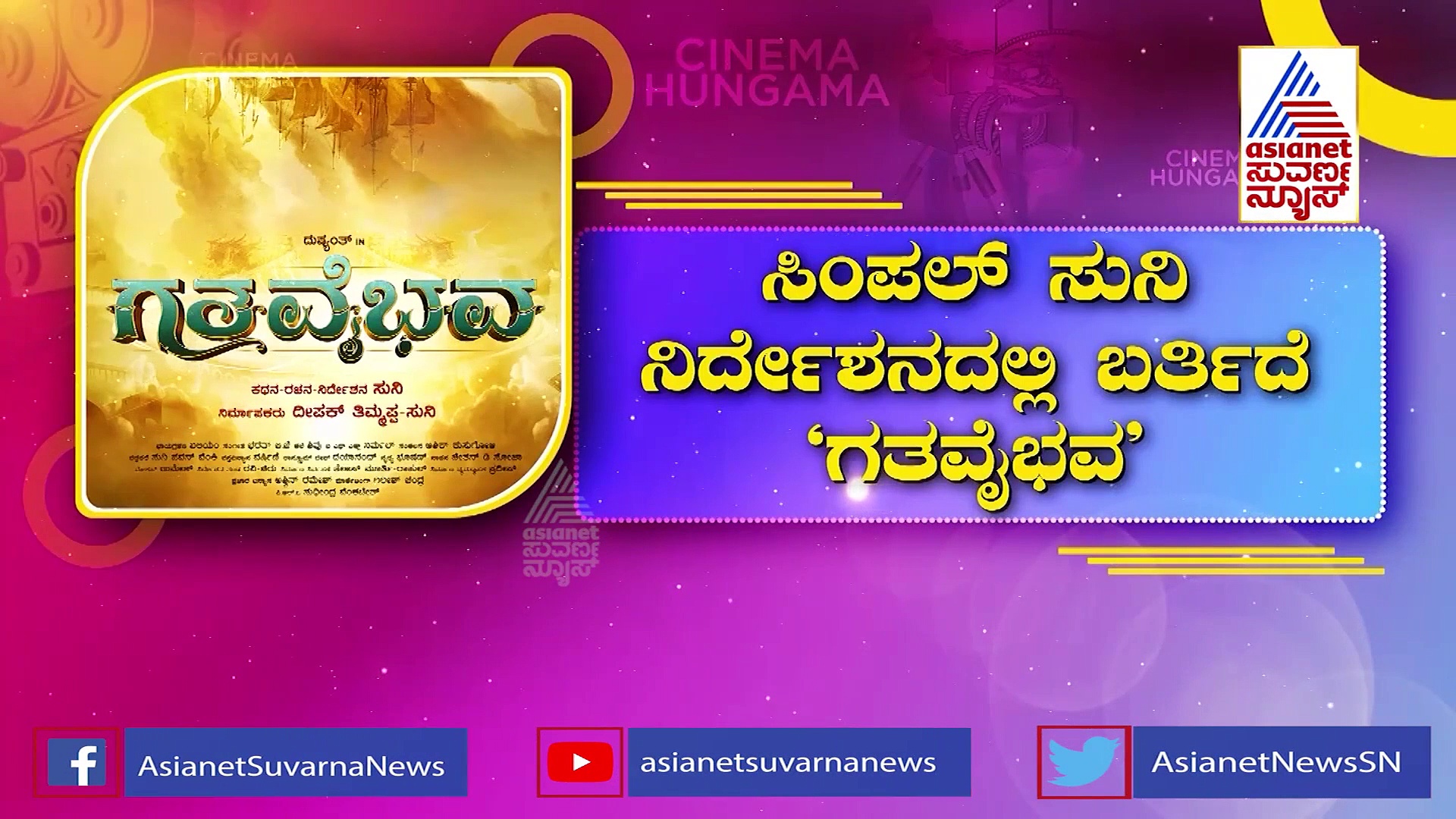 Simple Suni: ಸಿನಿಪ್ರಿಯರ ಕುತೂಹಲ ಹೆಚ್ಚಿಸಿದ 'ಗತವೈಭವ' ಇಂಟ್ರೊಡಕ್ಷನ್ ಟೀಸರ್!