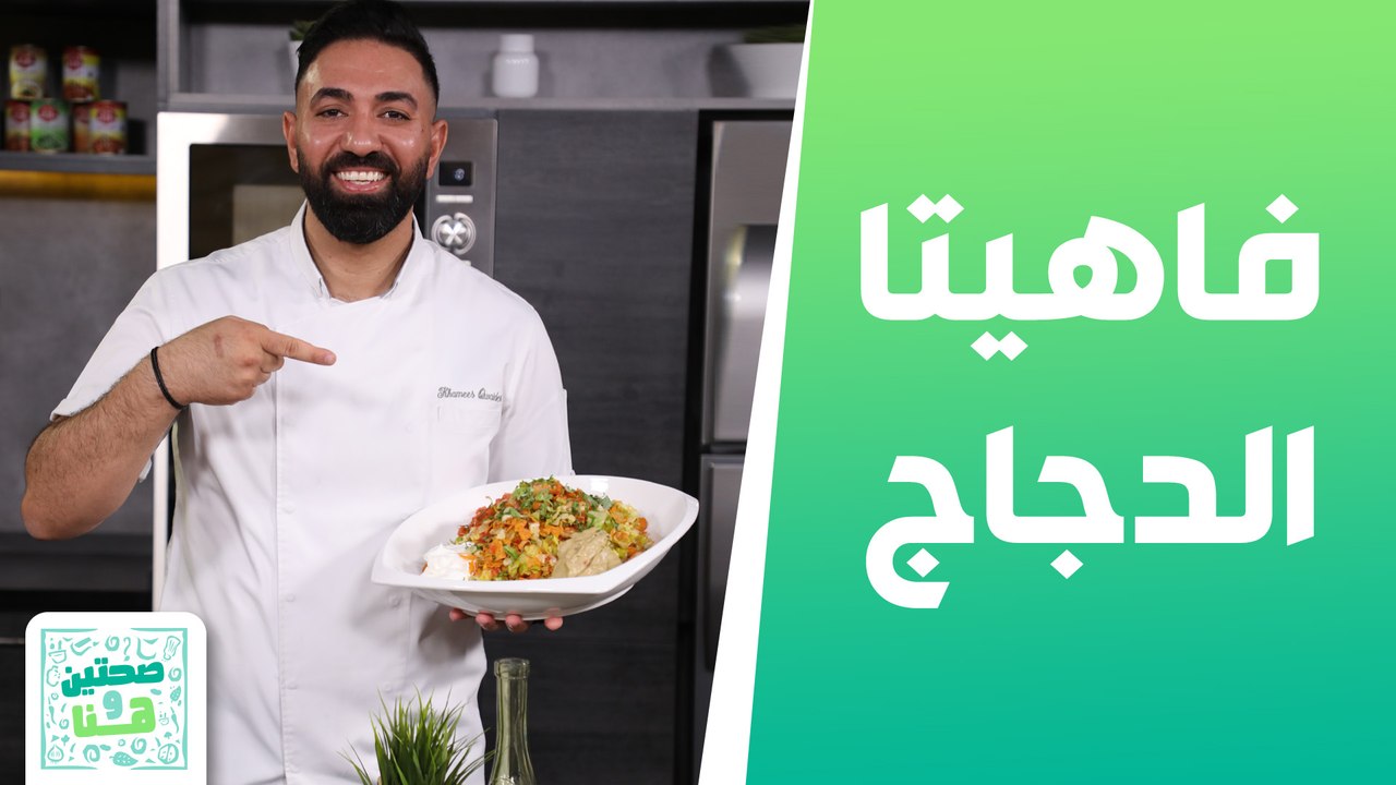 فاهيتا الدجاج مع صوص الجبنة و سلطة دجاج الناجت مع الشيف خميس قويدر - صحتين وهنا