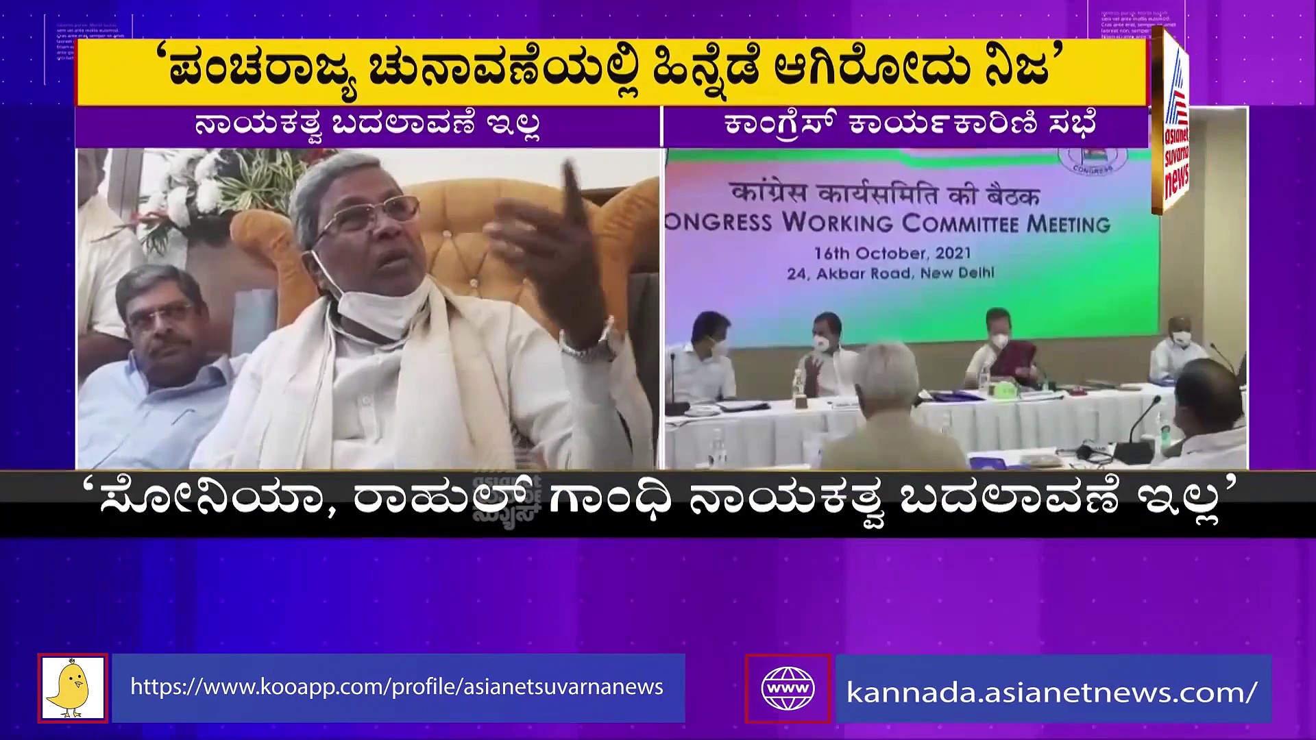 Election Result ಕಾಂಗ್ರೆಸ್ ನಾಯಕತ್ವ ಬದಲಾವಣೆ ಇಲ್ಲ, ಸೋನಿಯಾ ರಾಹುಲ್ ಅತ್ಯುನ್ನತ ನಾಯಕರು ಎಂದ ಸಿದ್ದರಾಯ್ಯ!