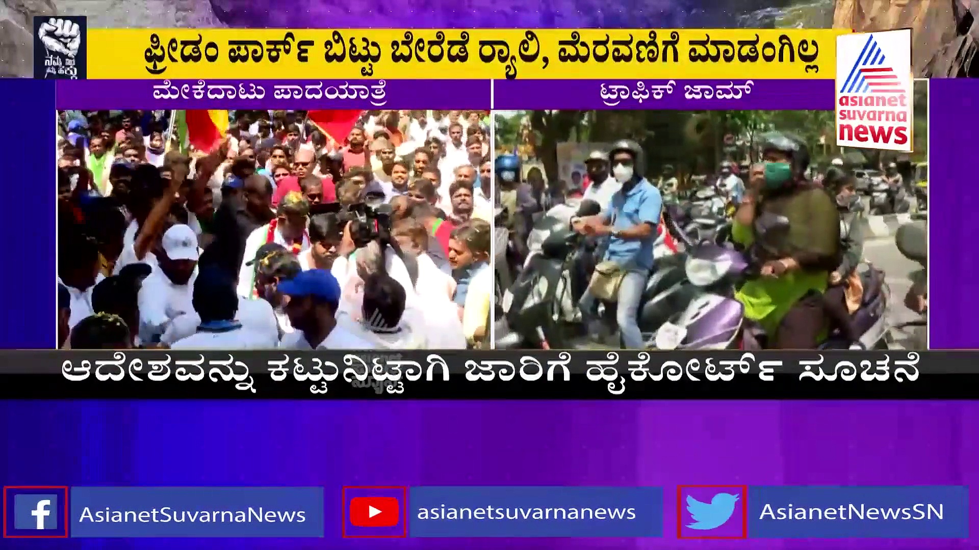 ಕೈ ಪಾದಯಾತ್ರೆ: ಹೈಕೋರ್ಟ್‌ನಿಂದ ಮಹತ್ವದ ಆದೇಶ