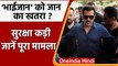 Salman Khan को जान का खतरा, Mumbai Police ने बढ़ाई सुरक्षा | वनइंडिया हिंदी | #News