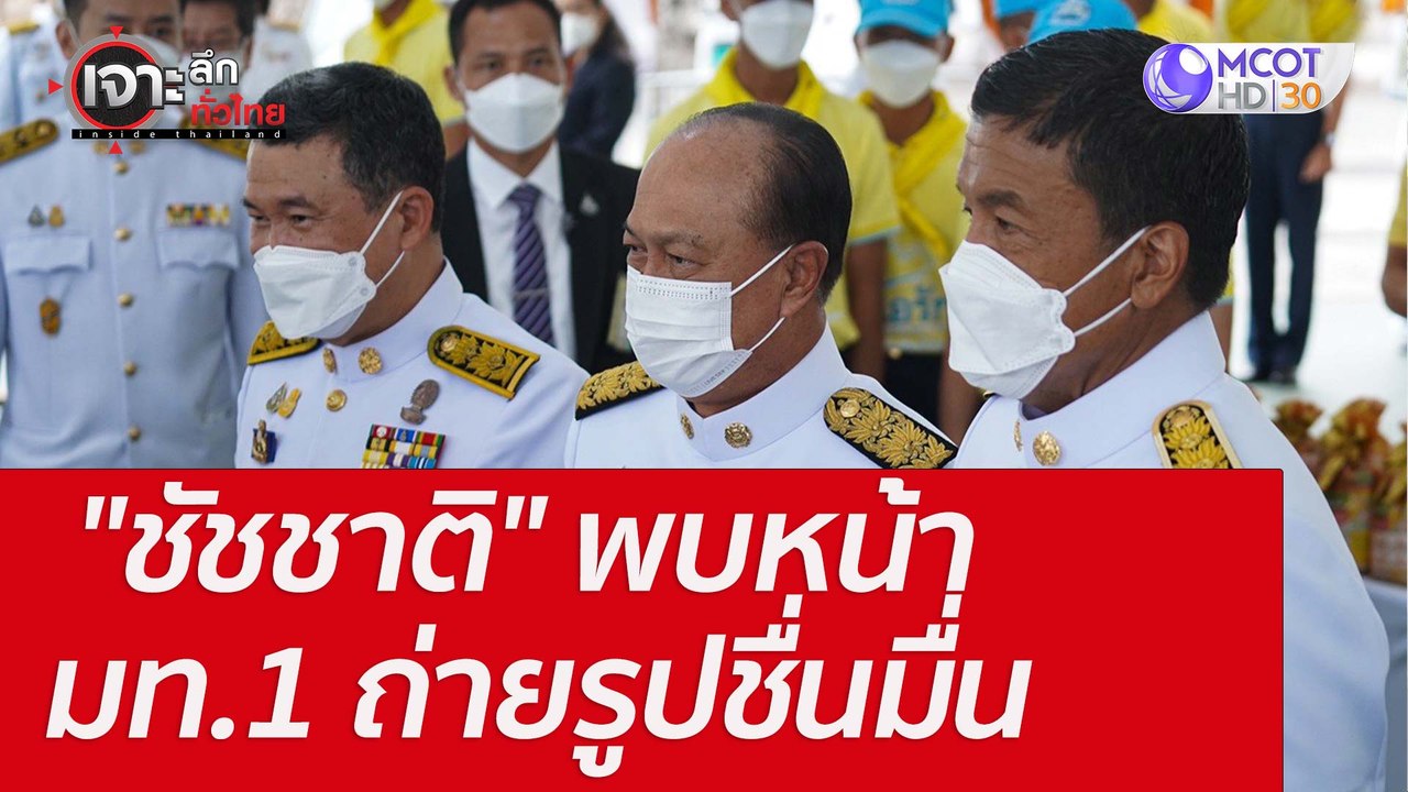 "ชัชชาติ" พบหน้า มท.1 ถ่ายรูปชื่นมื่น : เจาะลึก...