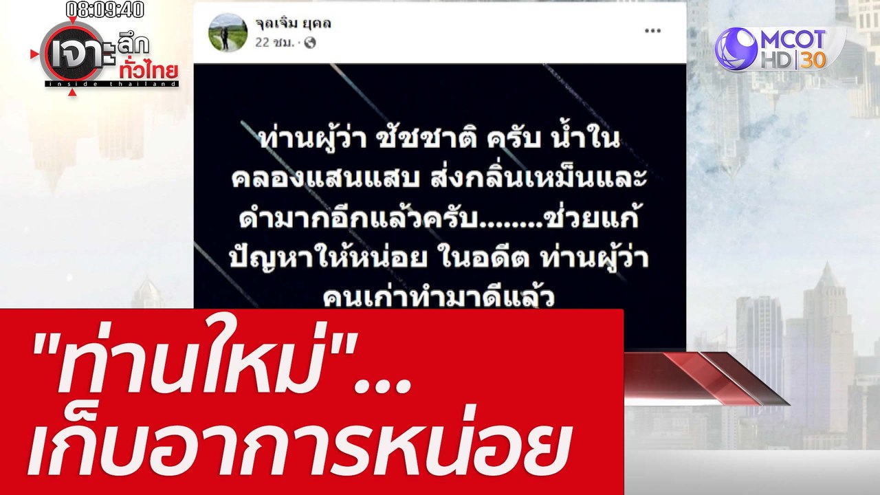 "ท่านใหม่"...เก็บอาการหน่อย : เจาะลึกทั่วไทย (3...