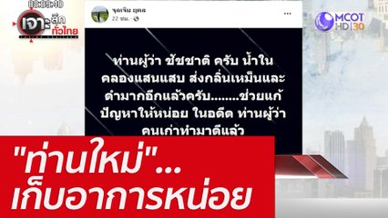 "ท่านใหม่"...เก็บอาการหน่อย : เจาะลึกทั่วไทย (3 มิ.ย.  65)