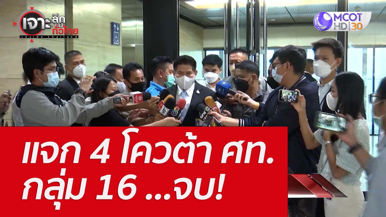 แจก 4 โควต้า ศท. - กลุ่ม 16 ...จบ! : เจาะลึกทั่...