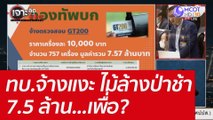 ทบ.จ้างแงะ ไม้ล้างป่าช้า 7.5 ล้าน...เพื่อ? : เจาะลึกทั่วไทย (3 มิ.ย.  65)