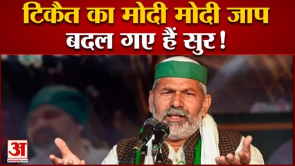 PM Modi की तारीफ करते दिखे Rakesh Tikait , बोले- मोदी 3 बार बने प्रधानमंत्री, फेर बने फेर बने
