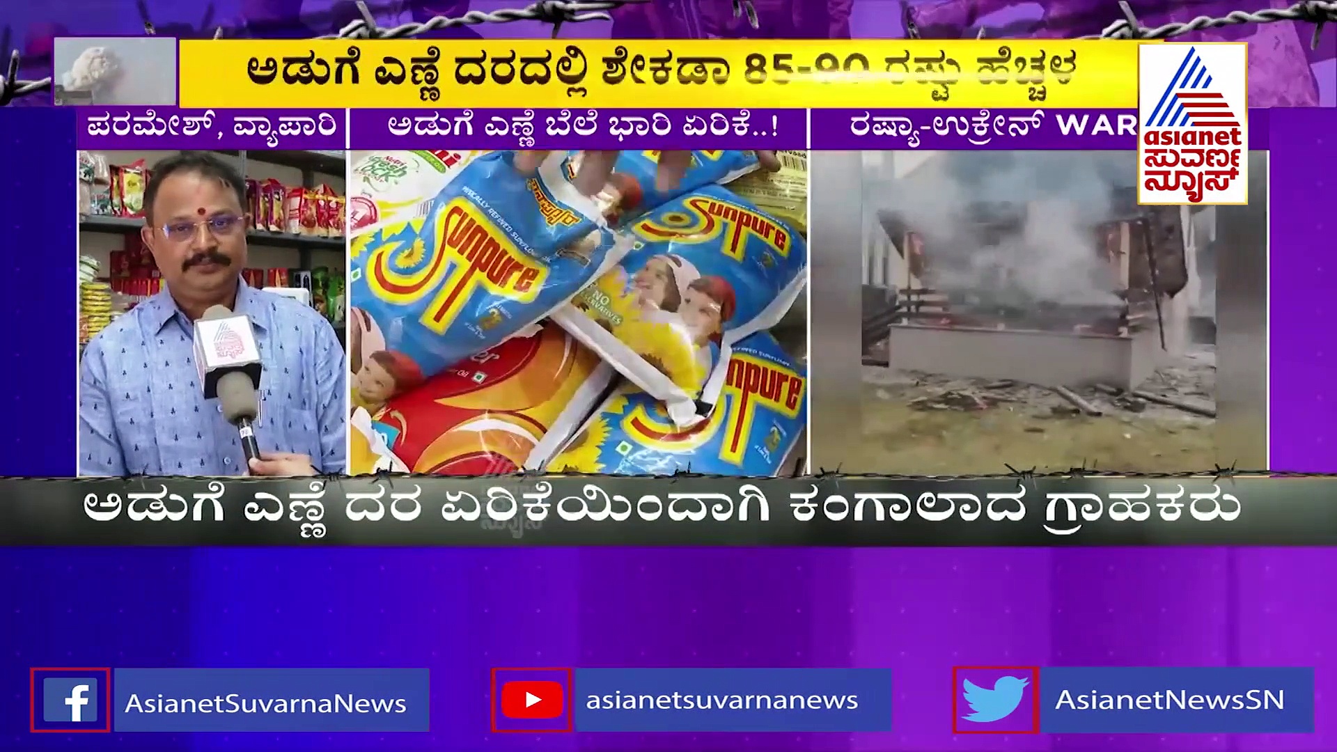ರಷ್ಯಾ- ಉಕ್ರೇನ್ ಯುದ್ಧ ಎಫೆಕ್ಟ್, ಭಾರತದಲ್ಲಿ ಅಡುಗೆ ಎಣ್ಣೆ ಬೆಲೆ ಭಾರಿ ಏರಿಕೆ!