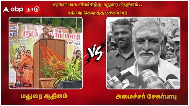 Sekar Babu Vs Madurai Adheenam : சரமாரியாக விமர்சித்த மதுரை ஆதினம்.. பதிலடி கொடுத்த சேகர்பாபு!