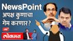 NewsPoint Live: अपक्ष कुणाचा गेम करणार, ठाकरे की फडणवीसांचा? Uddhav Thackeray vs Devendra fadnavis
