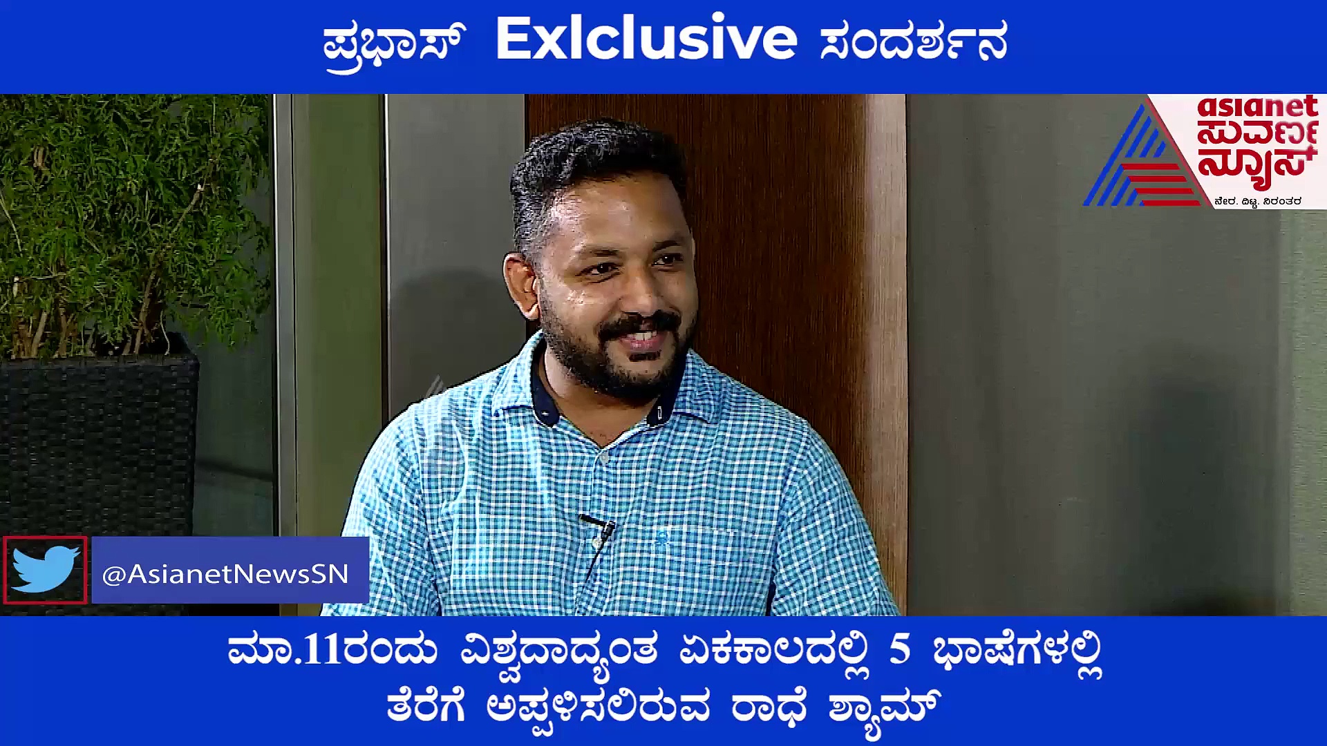 Radhe Shyam ಚಿತ್ರದ ಬಗ್ಗೆ ಎಕ್ಸ್‌ಕ್ಲೂಸಿವ್ ಮಾಹಿತಿ ಹಂಚಿಕೊಂಡ ನಟ ಪ್ರಭಾಸ್!