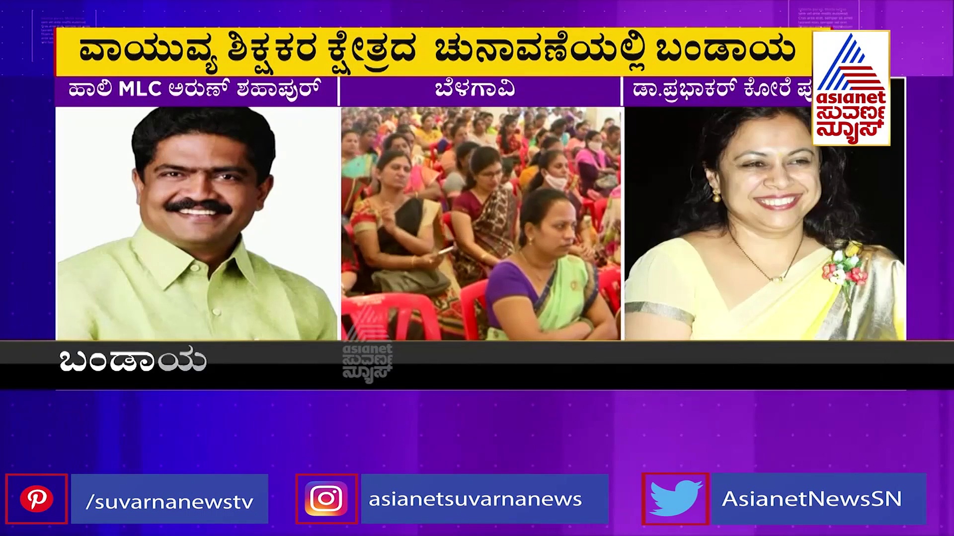 MLC Election: ಬೆಳಗಾವಿಯಲ್ಲಿ ಪಕ್ಷೇತರ ಅಭ್ಯರ್ಥಿಯಾಗಿ ಡಾ. ಪ್ರಭಾಕರ್ ಕೋರೆ ಪುತ್ರಿ?