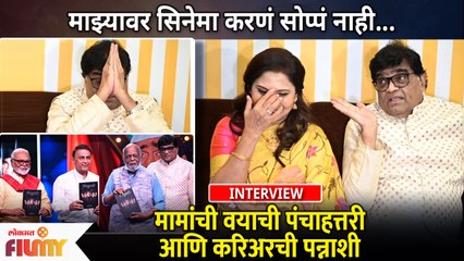 Ashok Saraf 75th Birthday Celebration Special Interview | माझ्यावर सिनेमा करणं सोप्पं नाही