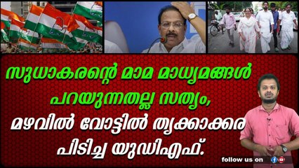 തൃക്കാക്കരയിൽ കോൺഗ്രസ്‌ വിജയത്തിൽ മാധ്യമങ്ങളുടെ വ്യാജപ്രചാരണം.
