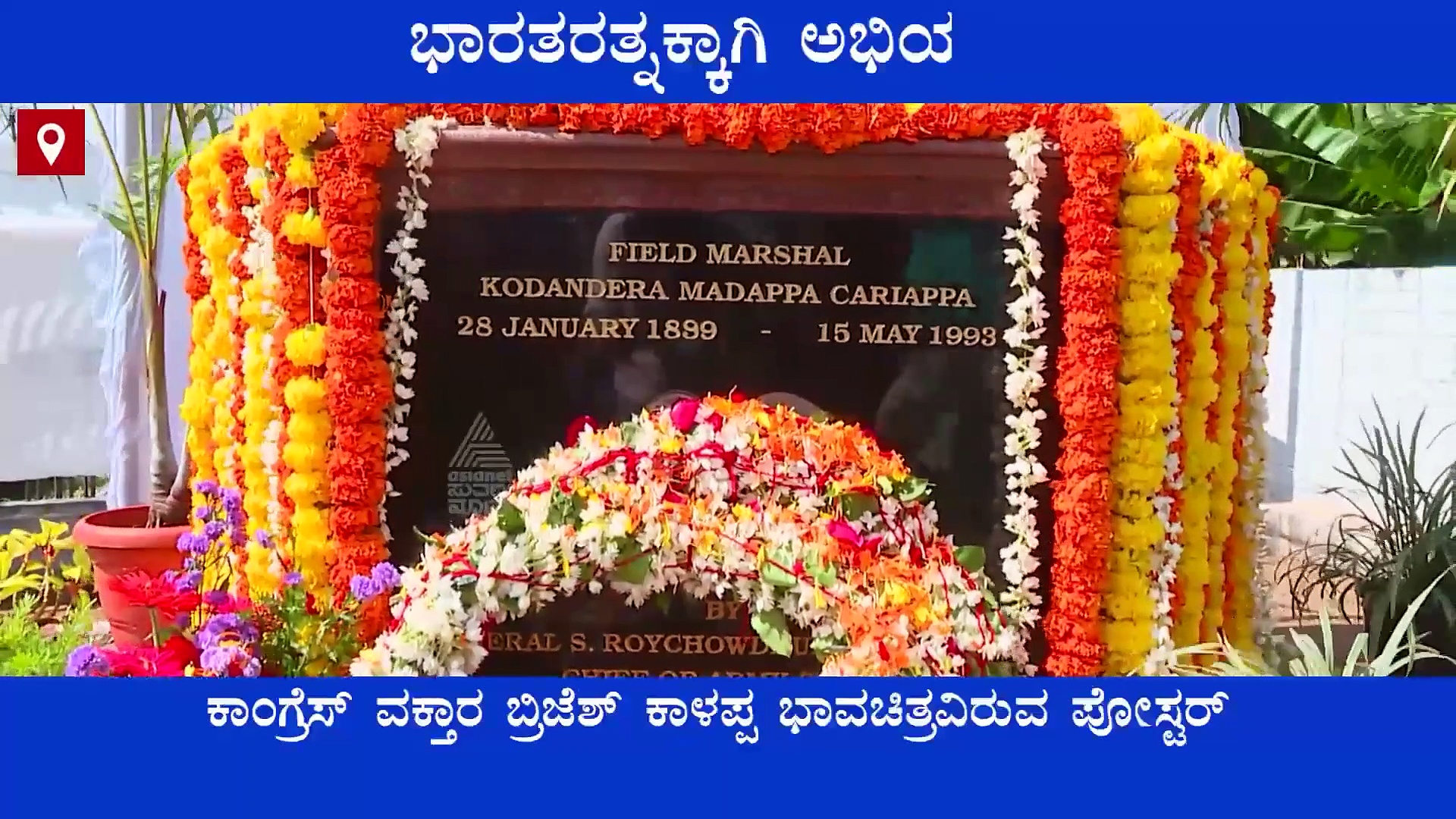 Kodagu: ಹೆಮ್ಮೆಯ ಕನ್ನಡಿಗ ಫೀಲ್ಡ್ ಮಾರ್ಷಲ್‌ ಕಾರ್ಯಪ್ಪಗೆ ಭಾರತ ರತ್ನಕ್ಕಾಗಿ ಅಭಿಯಾನ