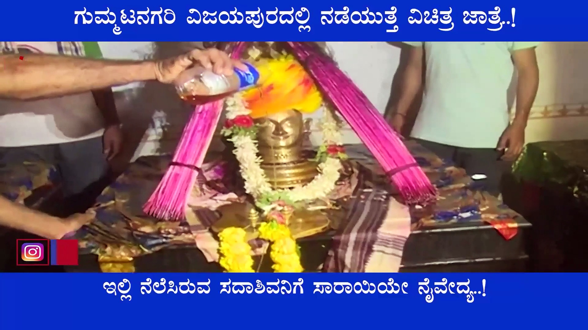 Vijaypura: ಇಲ್ಲಿನ ದೇವರಿಗೆ ನೈವೇದ್ಯಕ್ಕೆ ಸಾರಾಯಿನೇ ಬೇಕು: ಎಣ್ಣೆ ಇಲ್ದೆ ಏನೂ ಇಲ್ಲ..!