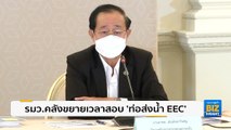 รมว.คลังขยายเวลาสอบ ‘ท่อส่งน้ำ EEC’ อีก 1 เดือน