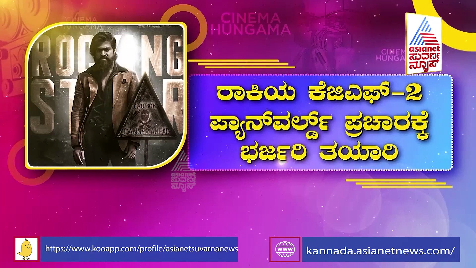 Yash: 'ಕೆಜಿಎಫ್ 2' ಚಿತ್ರದ ಪ್ಯಾನ್‌ವರ್ಲ್ಡ್ ಪ್ರಚಾರಕ್ಕೆ ಭರ್ಜರಿ ತಯಾರಿ