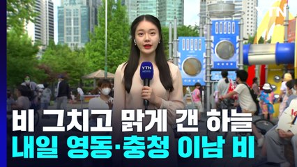 [날씨] 비 그치고 맑게 갠 하늘...내일 영동·충청 이남 비 / YTN
