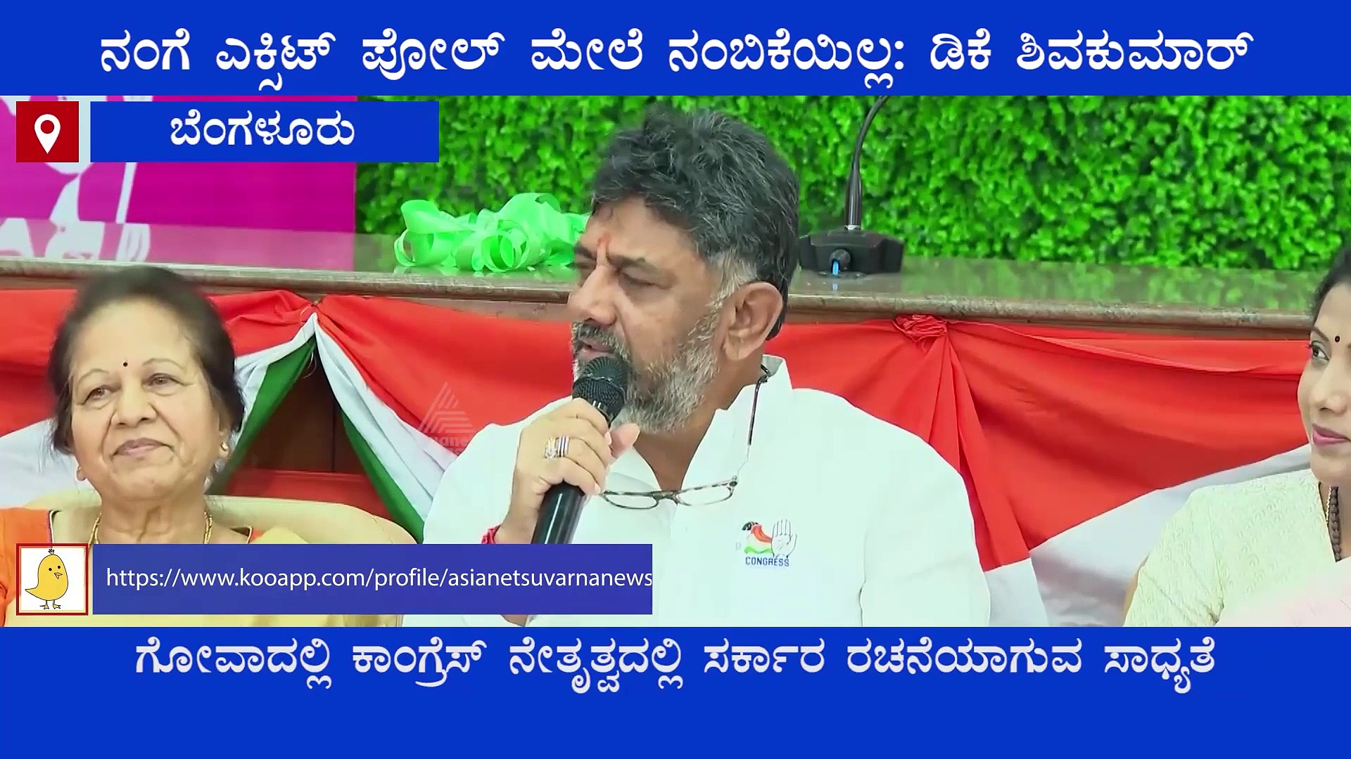 Election Result 2022 ಉತ್ತರ ಪ್ರದೇಶ ಬಿಟ್ಟು ಉಳಿದೆಲ್ಲೆಡೆ ಕಾಂಗ್ರೆಸ್ ಸರ್ಕಾರ ಬರುತ್ತೆ ಎಂದ ಡಿಕೆಶಿ