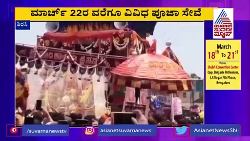 Uttara Kannada: ಶಿರಸಿ ಮಾರಿಕಾಂಬಾ ಜಾತ್ರಾ ಮಹೋತ್ಸವದಲ್ಲಿ ಲಕ್ಷಾಂತರ ಮಂದಿ ಭಾಗಿ