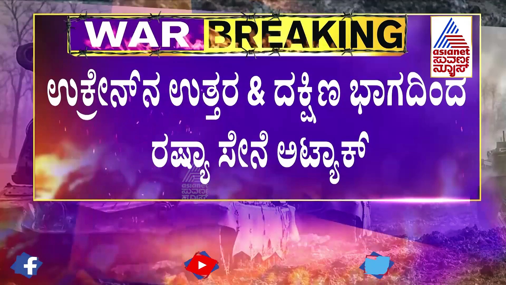 11ನೇ ದಿನಕ್ಕೆ ಕಾಲಿಟ್ಟ ಯುದ್ಧ: ಉತ್ತರ, ದಕ್ಷಿಣ ಭಾಗದಿಂದ ರಷ್ಯಾ ಅಟ್ಯಾಕ್‌