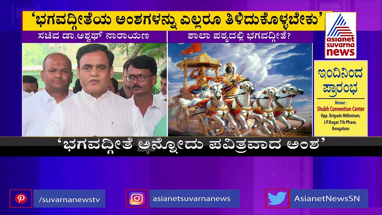 Bhagavad Gita: ಪಠ್ಯಪುಸ್ತಕ ವಿನ್ಯಾಸ ಮಾಡೋರು ತೀರ್ಮಾನಿಸುತ್ತಾರೆ: ಅಶ್ವಥ್ ನಾರಾಯಣ್