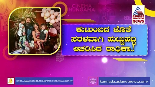 Radhika Pandit: ಸ್ಯಾಂಡಲ್​ವುಡ್​ 'ಸಿಂಡ್ರೇಲಾ'ಗೆ ಹುಟ್ಟುಹಬ್ಬದ ಸಂಭ್ರಮ