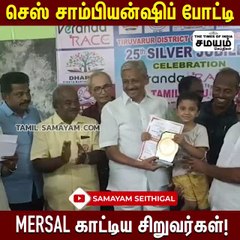 செஸ் சாம்பியன்ஷிப் போட்டி; தூள் கிளப்பிய சிறுவர்கள்!