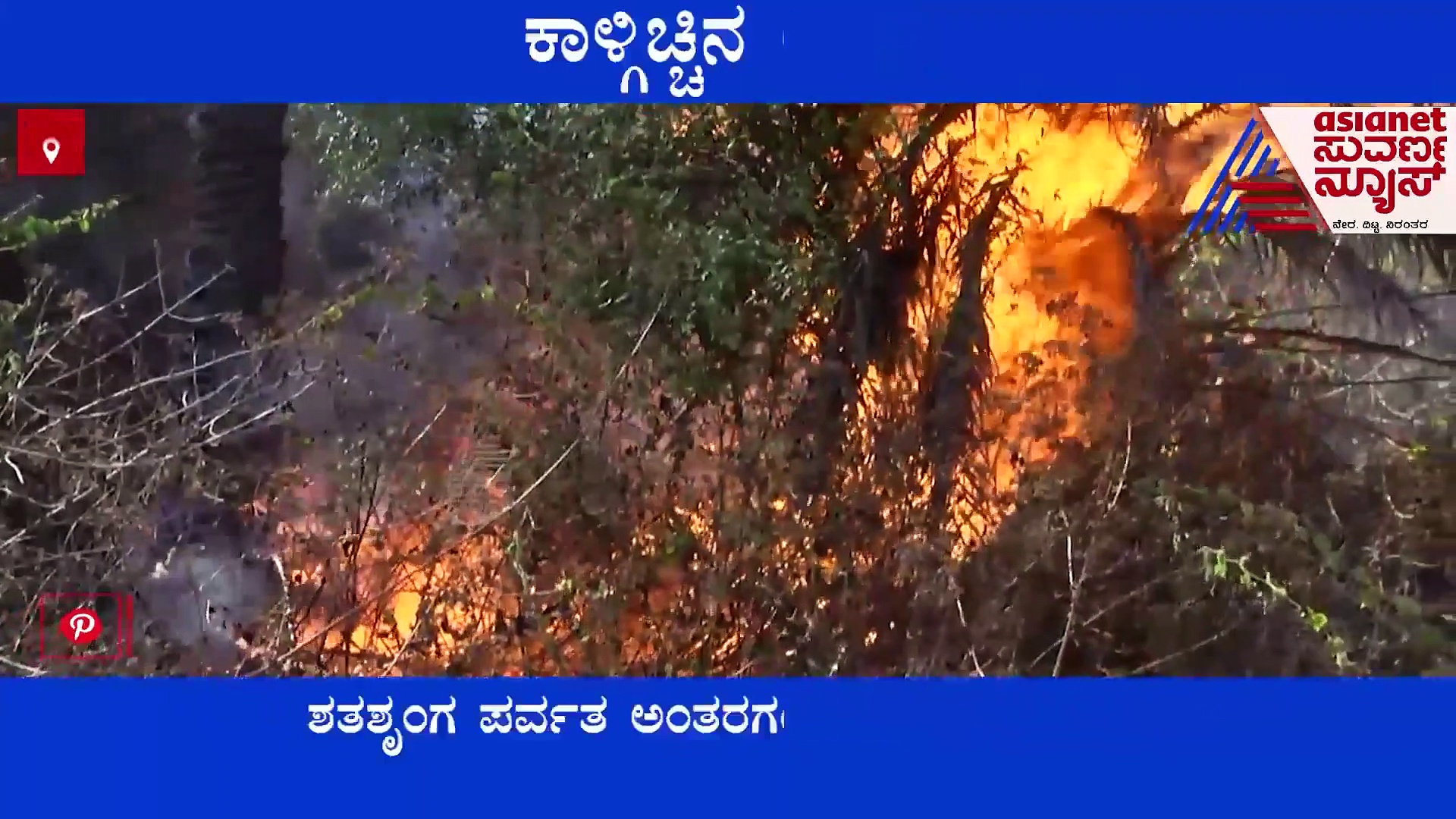 Kolar: ಶತಶೃಂಗ ಪರ್ವತ ಅಂತರಗಂಗೆ ಬೆಟ್ಟದಲ್ಲಿ ಕಾಳ್ಗಿಚ್ಚು: ಸುಟ್ಟು ಭಸ್ಮವಾದ ಜೀವ ಸಂಕುಲ 