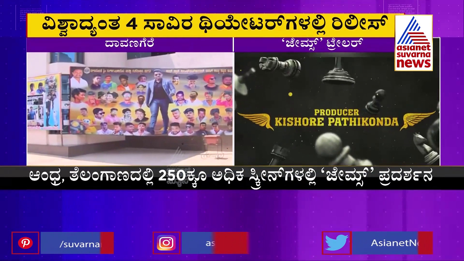 James 2022:  ಪುನೀತ್ ರಾಜ್‌ಕುಮಾರ್ ಹುಟ್ಟುಹಬ್ಬದಂದೇ ಶುರುವಾಗಲಿದೆ 'ಜೇಮ್ಸ್' ಮೇನಿಯಾ!