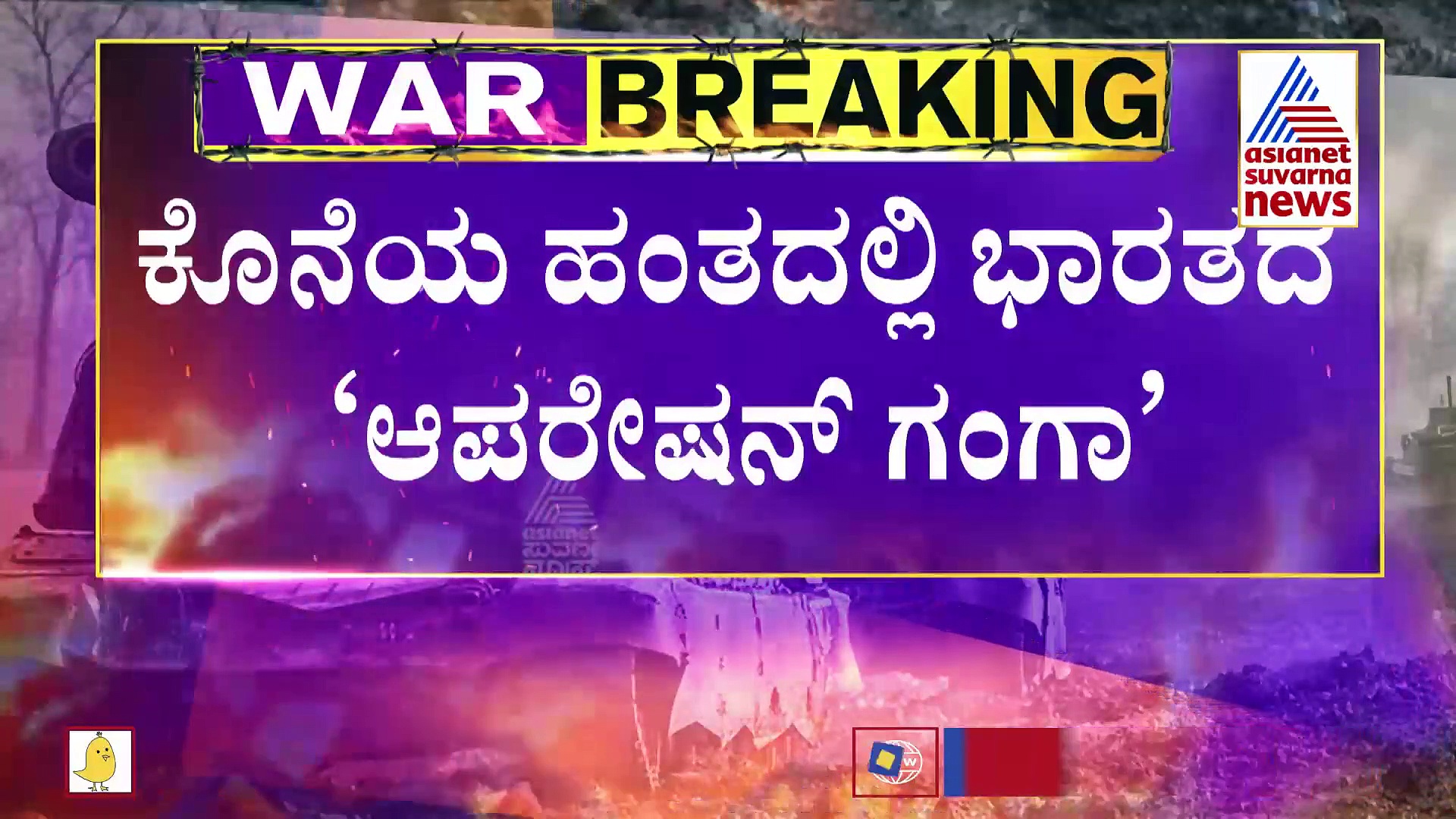 Operation Ganga: ಕೊನೆಯ ಹಂತದಲ್ಲಿ, ಇಂದು 8 ವಿಮಾನದಲ್ಲಿ 1500 ಮಂದಿ ತವರಿಗೆ