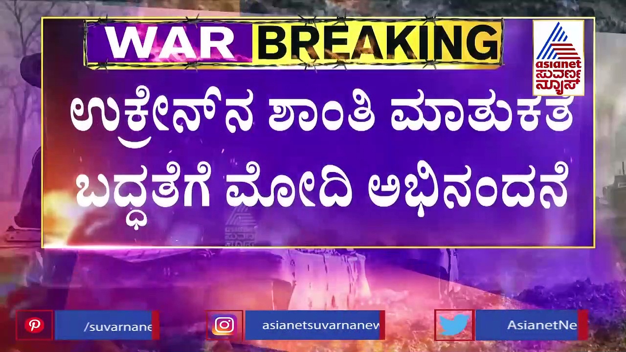 ರಷ್ಯಾಗೆ ತಿರುಗೇಟು ನೀಡುವ ಬಗ್ಗೆ ಮೋದಿಗೆ ಉಕ್ರೇನ್ ಅಧ್ಯಕ್ಷ ಮಾಹಿತಿ