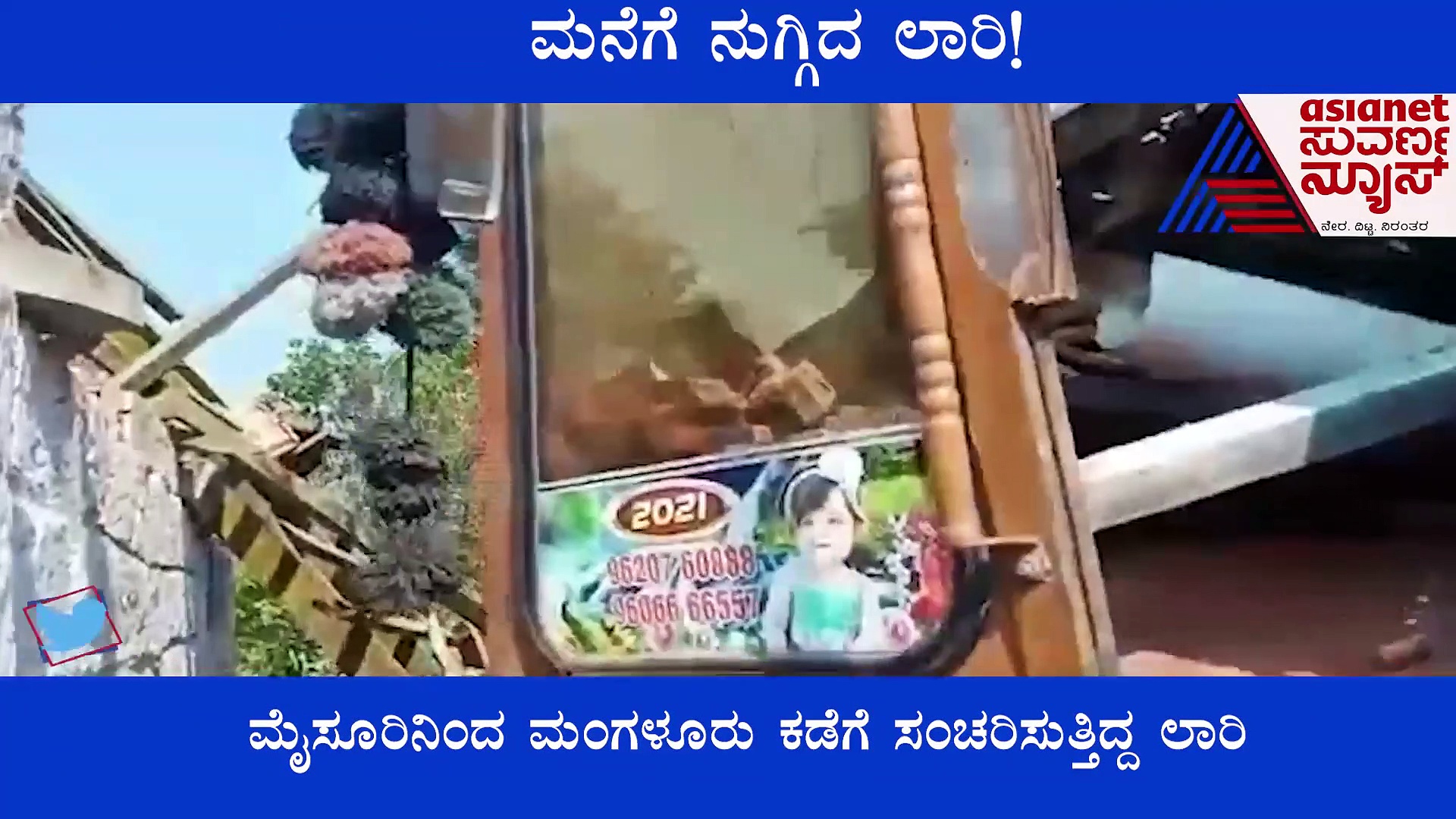 Truck Rams: ಕೊಡಗು, ಬ್ರೇಕ್‌ ಫೇಲಾಗಿ ಸೀದಾ ಮನೆಗೆ ನುಗ್ಗಿದ ಲಾರಿ.. ಎಲ್ಲವೂ ಧ್ವಂಸ