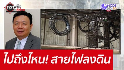 ไปถึงไหน! สายไฟลงดิน : เจาะลึกทั่วไทย (3 มิ.ย. 65)