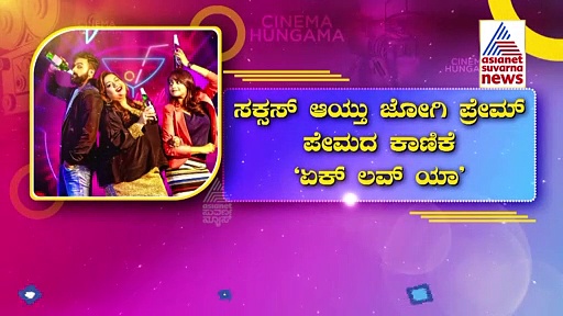 Ek Love Ya Success: ಹೊಸ ನಿರ್ದೇಶಕರ ಹುಡುಕಾಟದಲ್ಲಿ ರಾಣಾ-ರಕ್ಷಿತಾ!